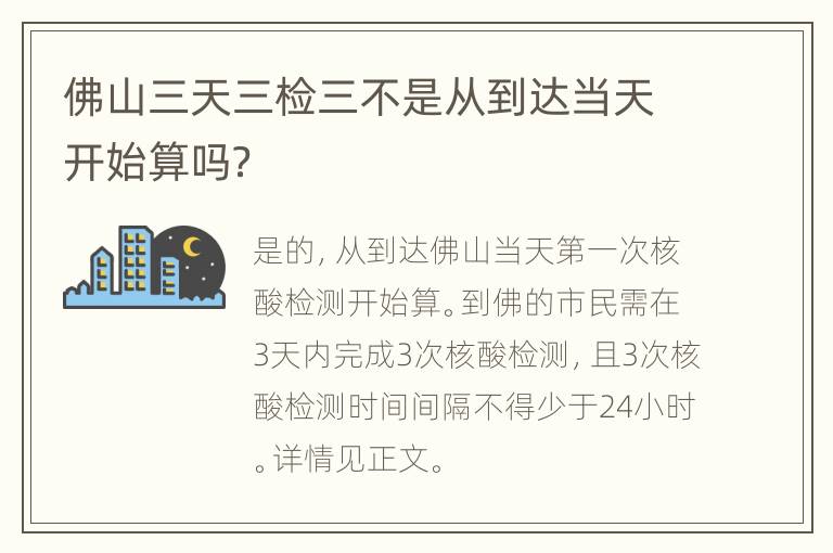 佛山三天三检三不是从到达当天开始算吗？