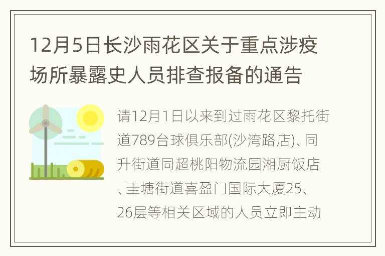 12月5日长沙雨花区关于重点涉疫场所暴露史人员排查报备的通告