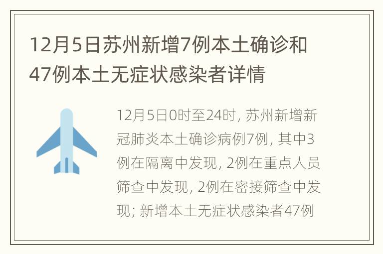 12月5日苏州新增7例本土确诊和47例本土无症状感染者详情