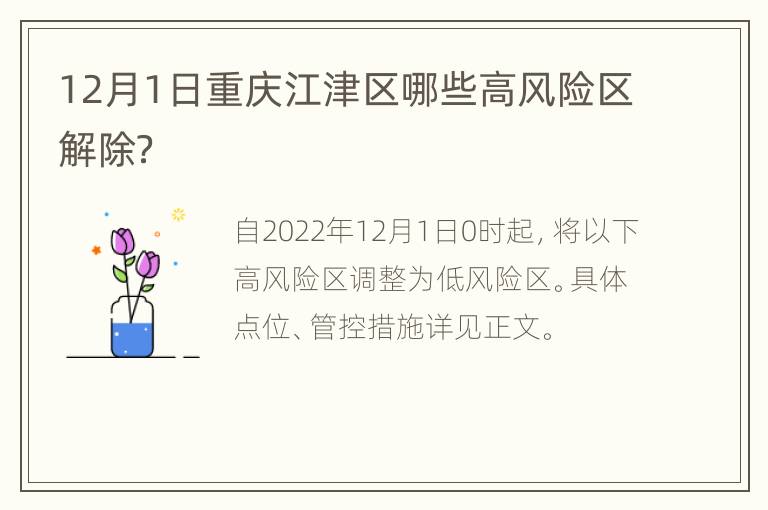 12月1日重庆江津区哪些高风险区解除？