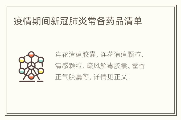 疫情期间新冠肺炎常备药品清单