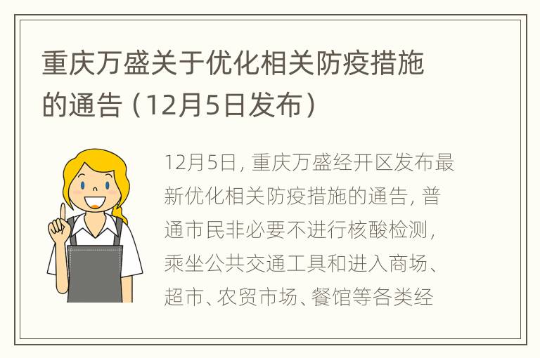 重庆万盛关于优化相关防疫措施的通告（12月5日发布）