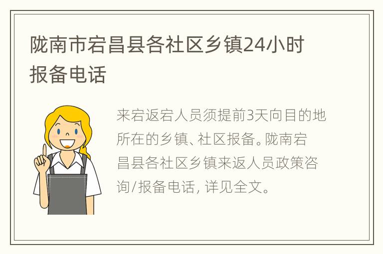 陇南市宕昌县各社区乡镇24小时报备电话