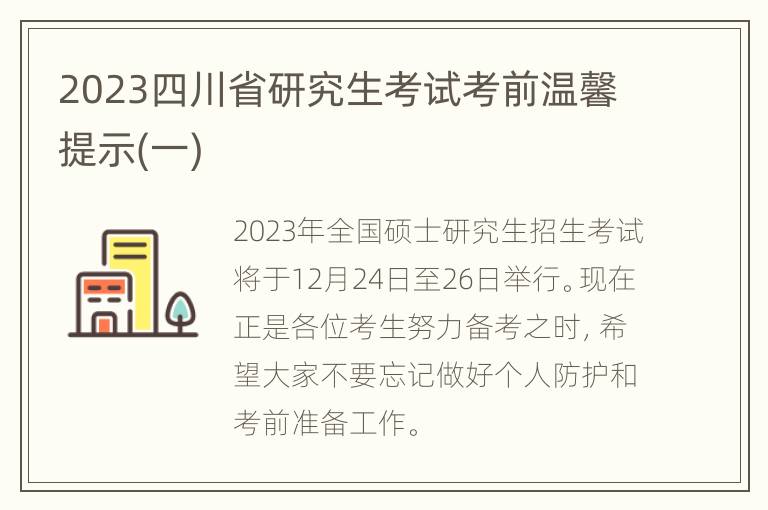 2023四川省研究生考试考前温馨提示(一)