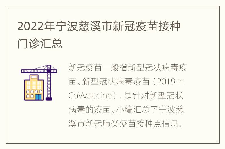 2022年宁波慈溪市新冠疫苗接种门诊汇总