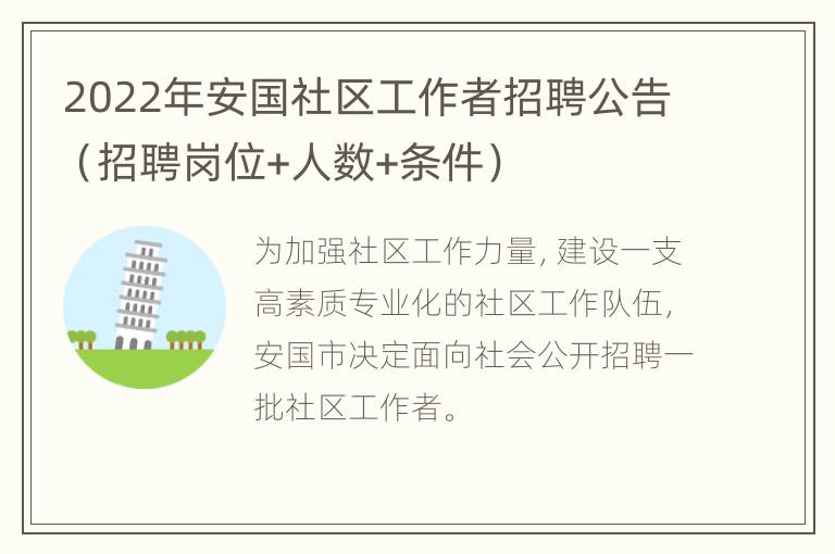 2022年安国社区工作者招聘公告（招聘岗位+人数+条件）