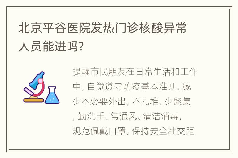 北京平谷医院发热门诊核酸异常人员能进吗？