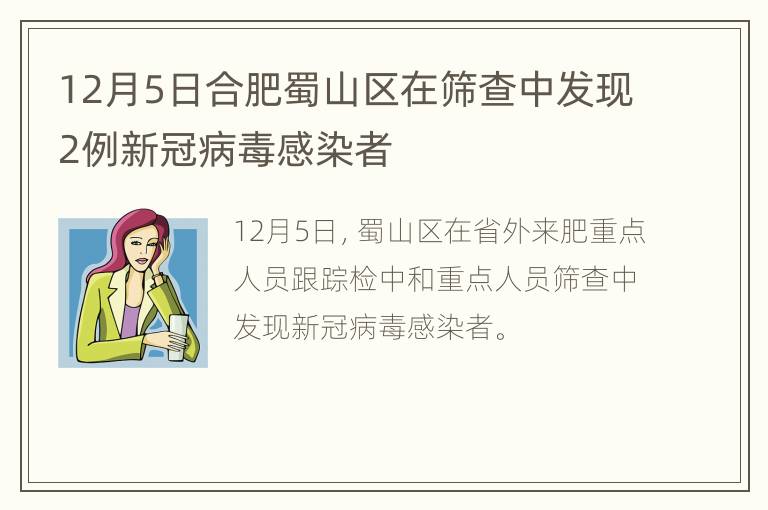 12月5日合肥蜀山区在筛查中发现2例新冠病毒感染者