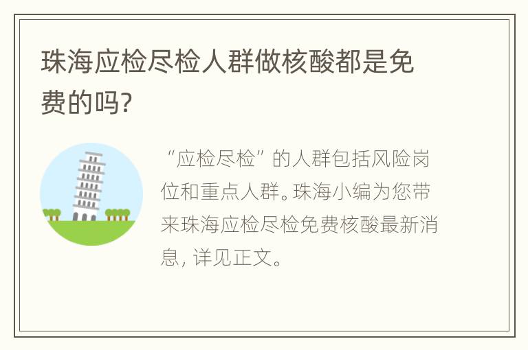 珠海应检尽检人群做核酸都是免费的吗？