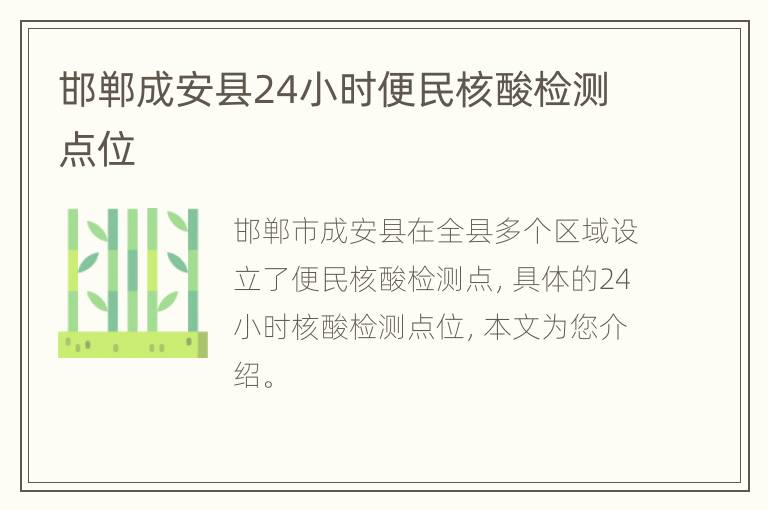 邯郸成安县24小时便民核酸检测点位