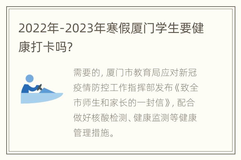 2022年-2023年寒假厦门学生要健康打卡吗？