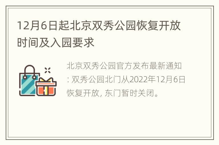 12月6日起北京双秀公园恢复开放时间及入园要求