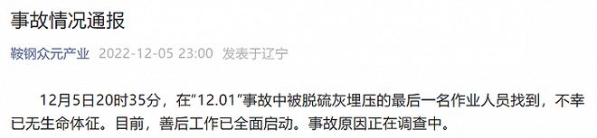 鞍钢脱硫塔事故遇难人数上升至8人