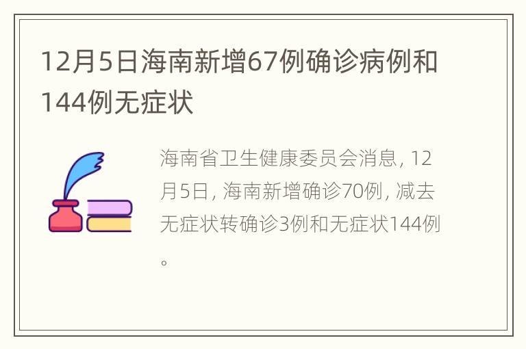 12月5日海南新增67例确诊病例和144例无症状