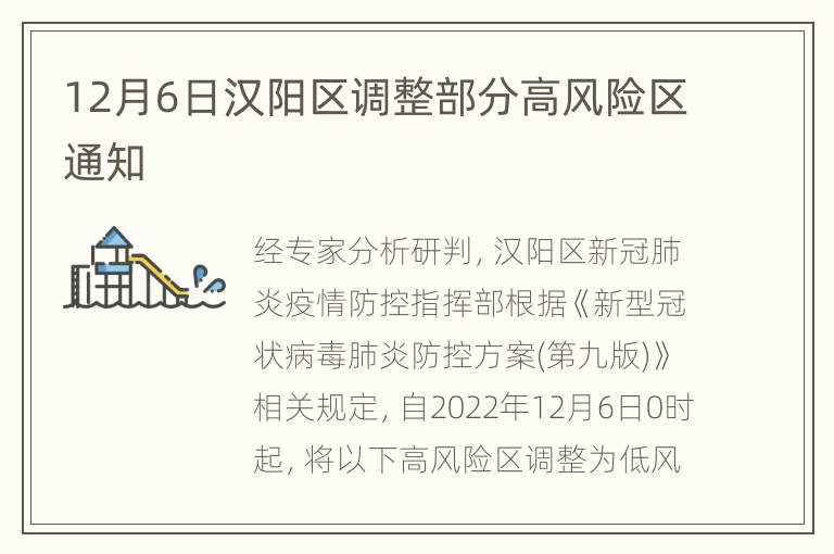 12月6日汉阳区调整部分高风险区通知