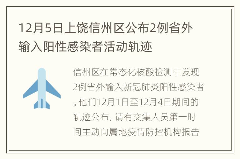 12月5日上饶信州区公布2例省外输入阳性感染者活动轨迹