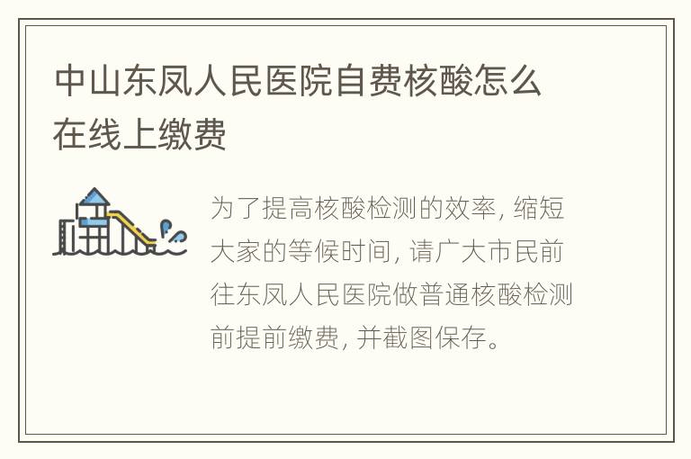 中山东凤人民医院自费核酸怎么在线上缴费