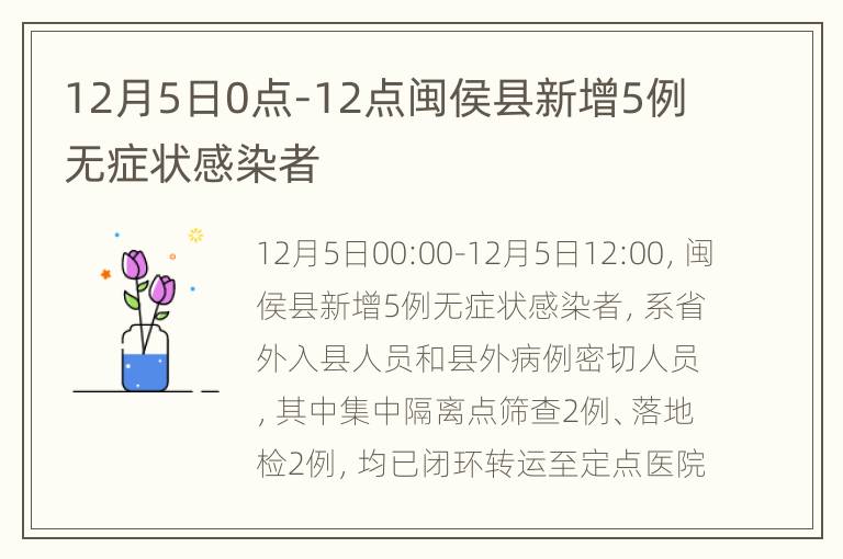 12月5日0点-12点闽侯县新增5例无症状感染者