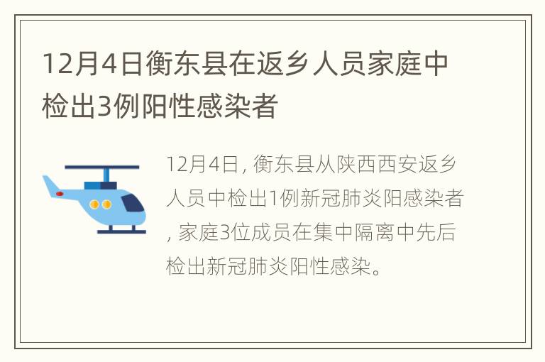 12月4日衡东县在返乡人员家庭中检出3例阳性感染者