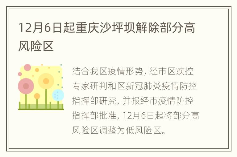 12月6日起重庆沙坪坝解除部分高风险区