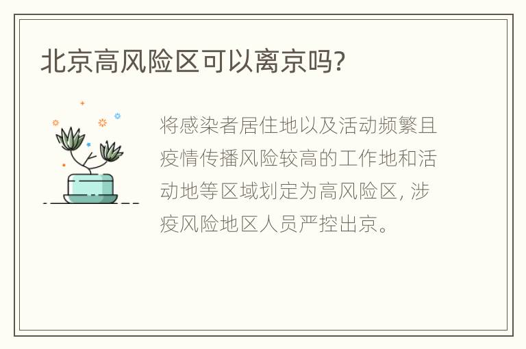 北京高风险区可以离京吗？