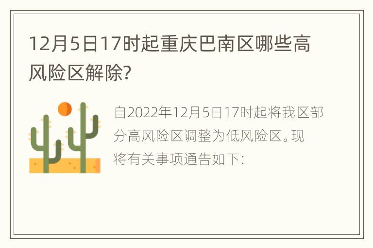 12月5日17时起重庆巴南区哪些高风险区解除？