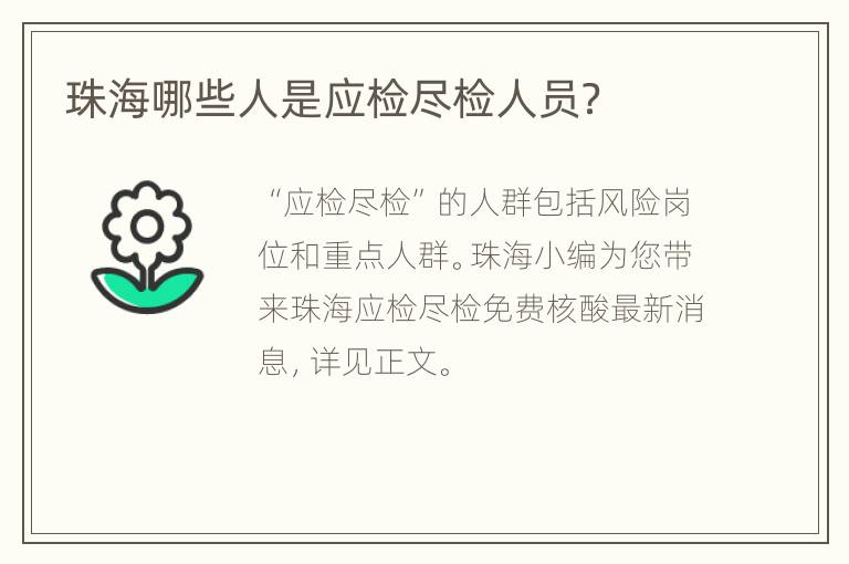 珠海哪些人是应检尽检人员？