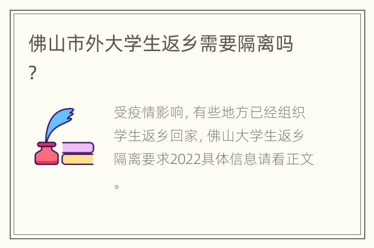 佛山市外大学生返乡需要隔离吗？