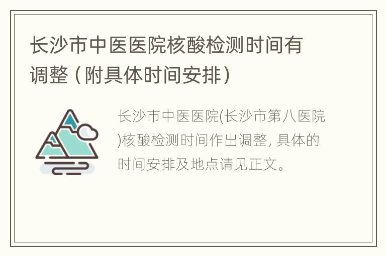 长沙市中医医院核酸检测时间有调整（附具体时间安排）