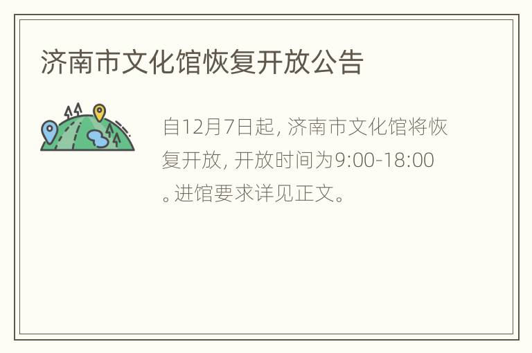 济南市文化馆恢复开放公告