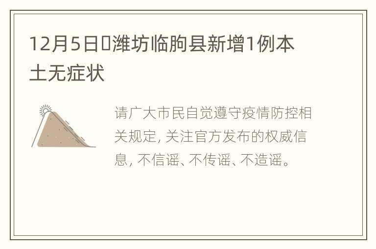12月5日​潍坊临朐县新增1例本土无症状