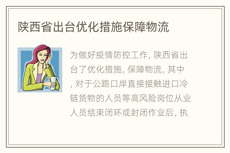 陕西省出台优化措施保障物流