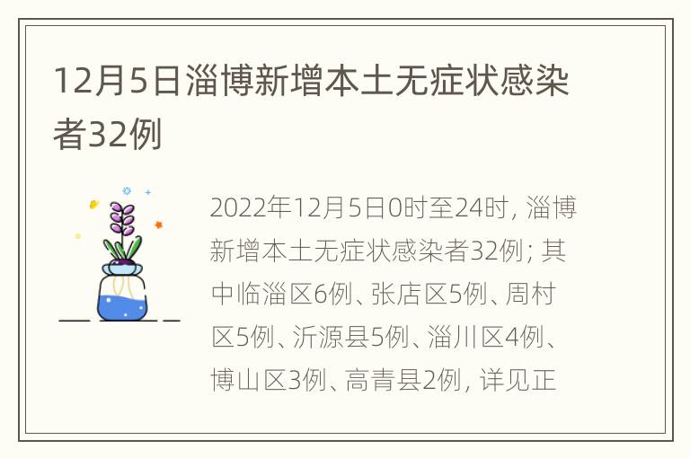 12月5日淄博新增本土无症状感染者32例