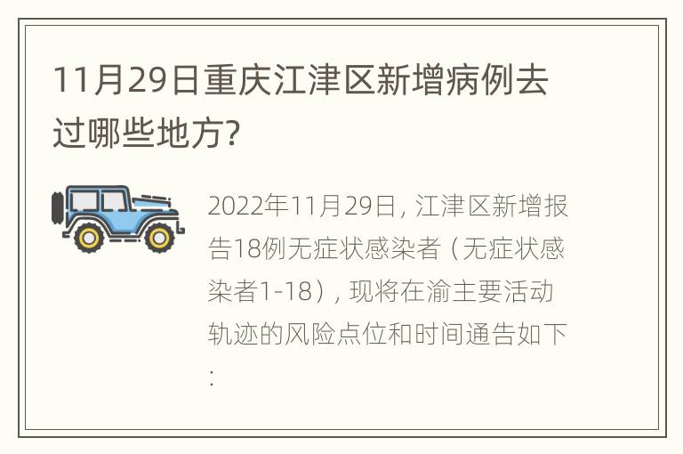 11月29日重庆江津区新增病例去过哪些地方？