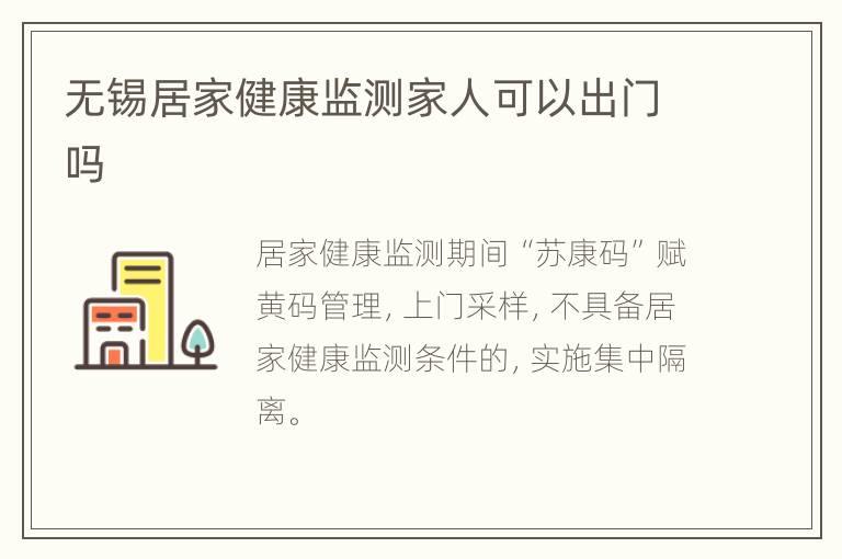 无锡居家健康监测家人可以出门吗