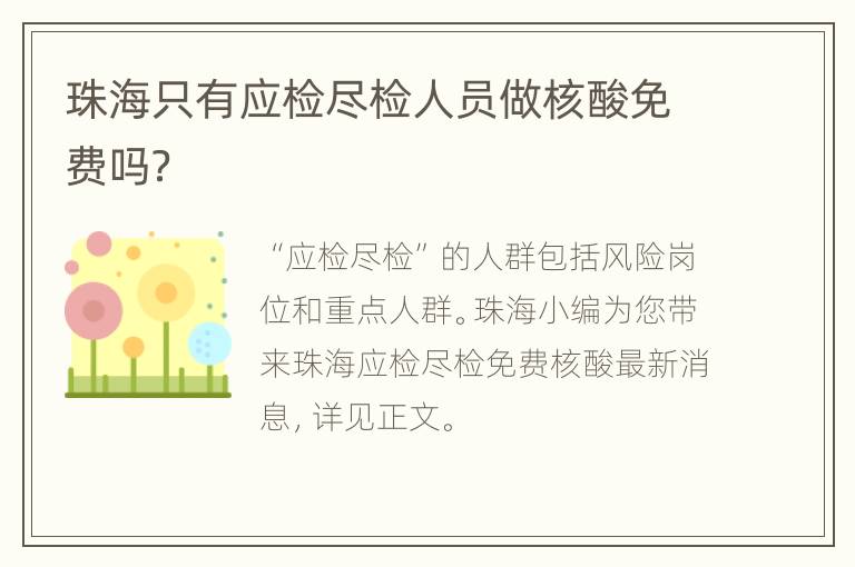 珠海只有应检尽检人员做核酸免费吗？