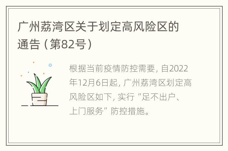 广州荔湾区关于划定高风险区的通告（第82号）
