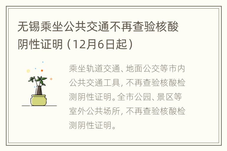 无锡乘坐公共交通不再查验核酸阴性证明（12月6日起）