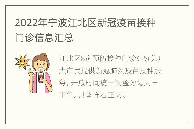 2022年宁波江北区新冠疫苗接种门诊信息汇总