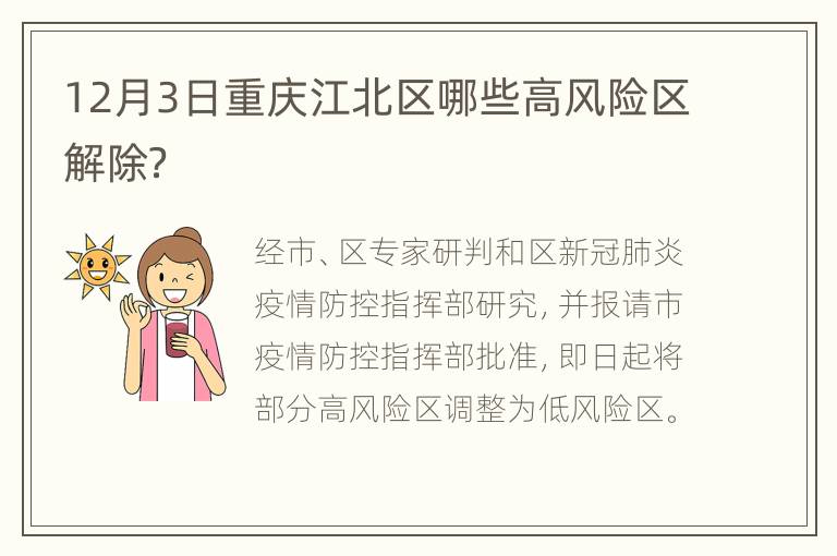 12月3日重庆江北区哪些高风险区解除？