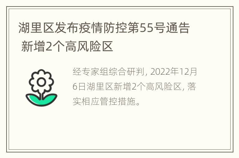 湖里区发布疫情防控第55号通告 新增2个高风险区