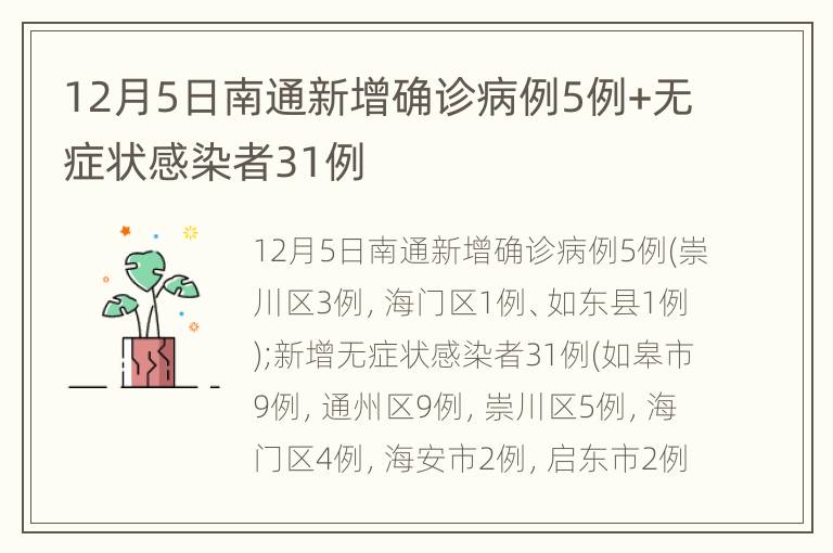 12月5日南通新增确诊病例5例+无症状感染者31例