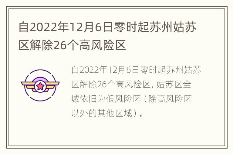 自2022年12月6日零时起苏州姑苏区解除26个高风险区