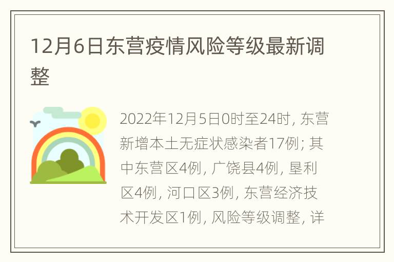 12月6日东营疫情风险等级最新调整