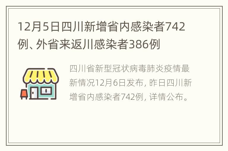 12月5日四川新增省内感染者742例、外省来返川感染者386例