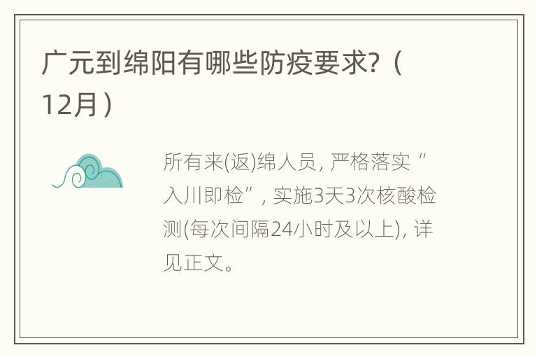 广元到绵阳有哪些防疫要求？（12月）