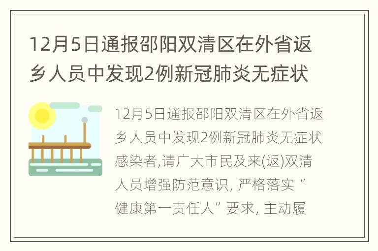 12月5日通报邵阳双清区在外省返乡人员中发现2例新冠肺炎无症状感染者