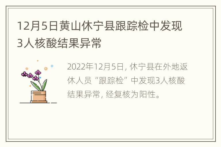 12月5日黄山休宁县跟踪检中发现3人核酸结果异常