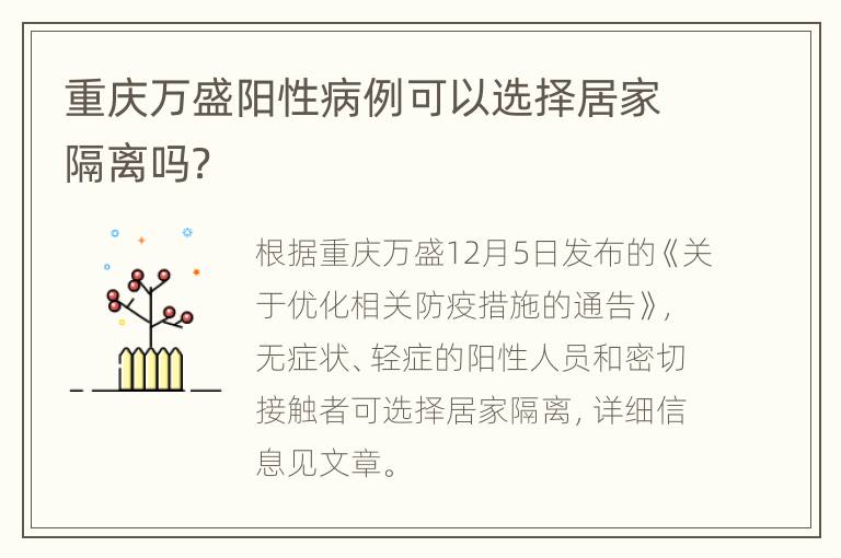 重庆万盛阳性病例可以选择居家隔离吗？