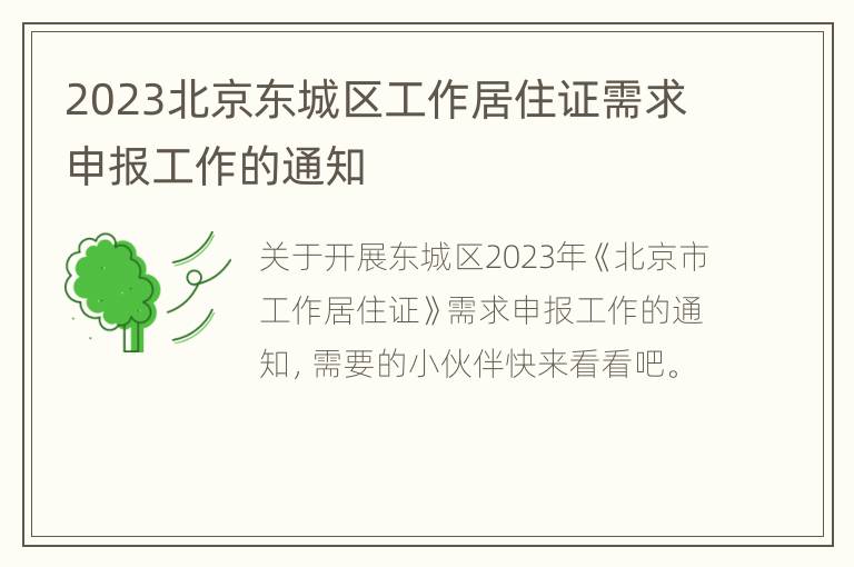 2023北京东城区工作居住证需求申报工作的通知